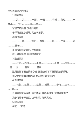常见关联词、句子