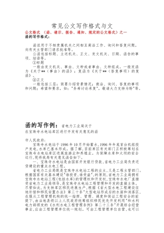 常见公文写作格式和范文
