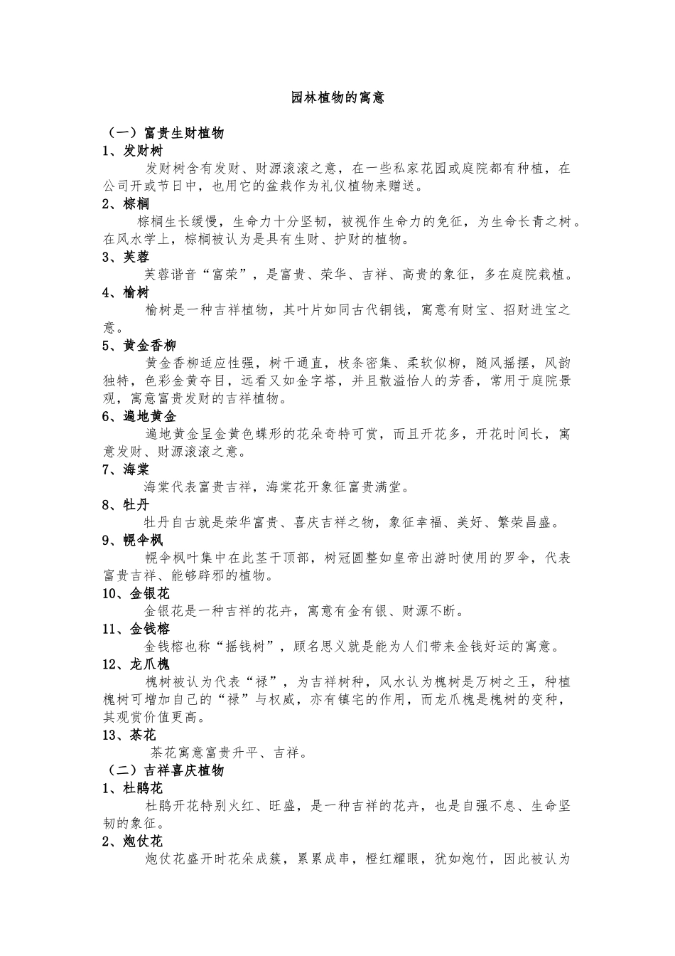 常见园林植物寓意_第1页