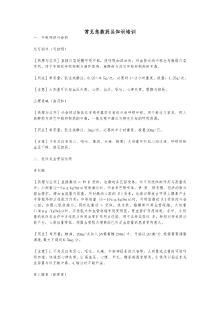 常见急救药品知识培训教材