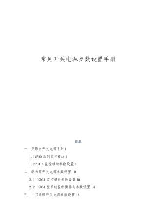 常见开关电源参数设置手册范本