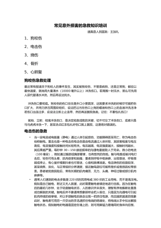 常见意外伤害的急救知识培训材料