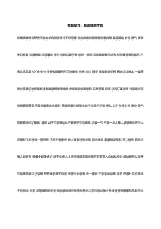 常见易错字大全(1000词)