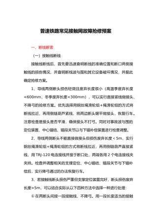 常见接触网故障抢修预案
