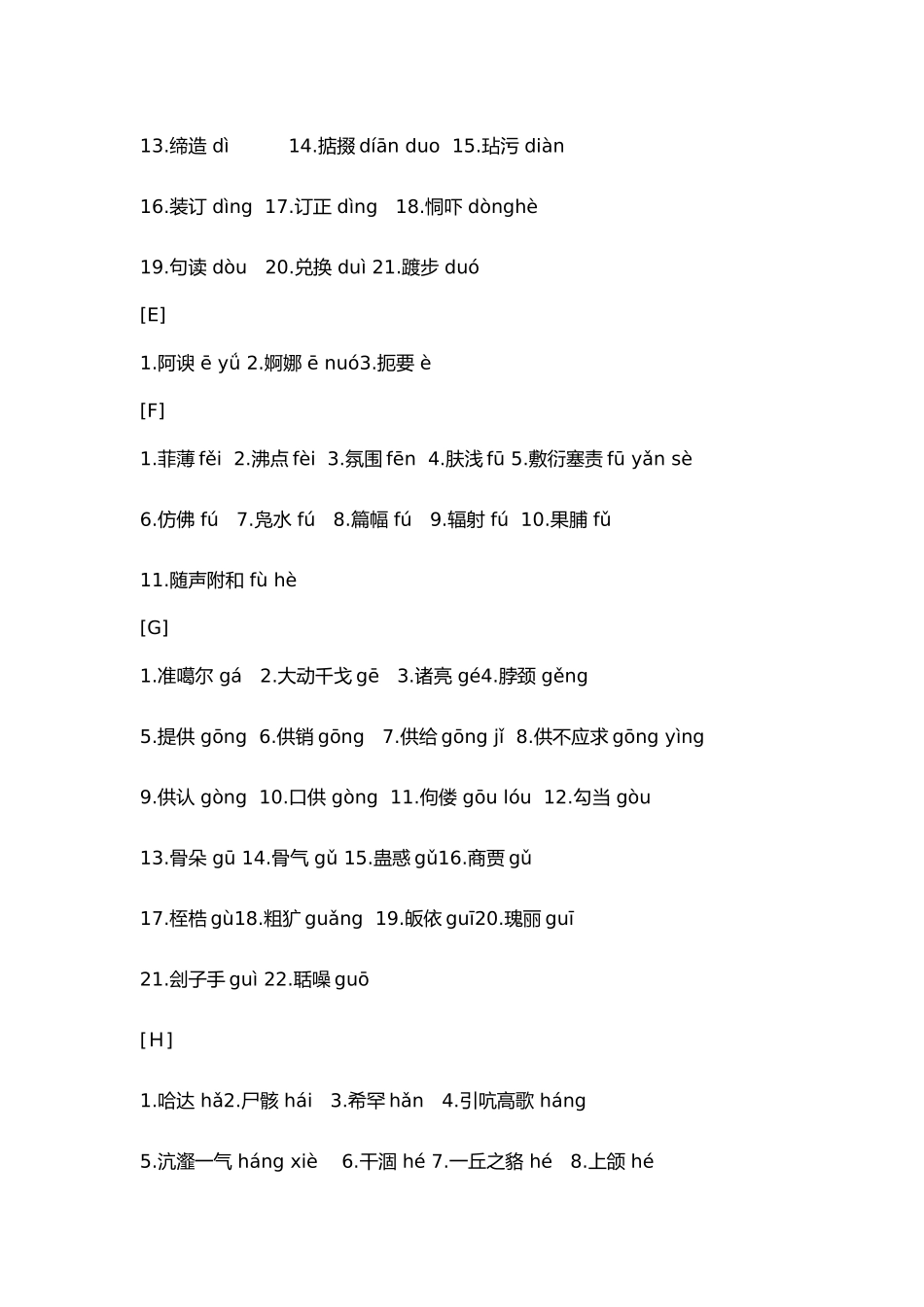 常见易错字音汇总_第3页