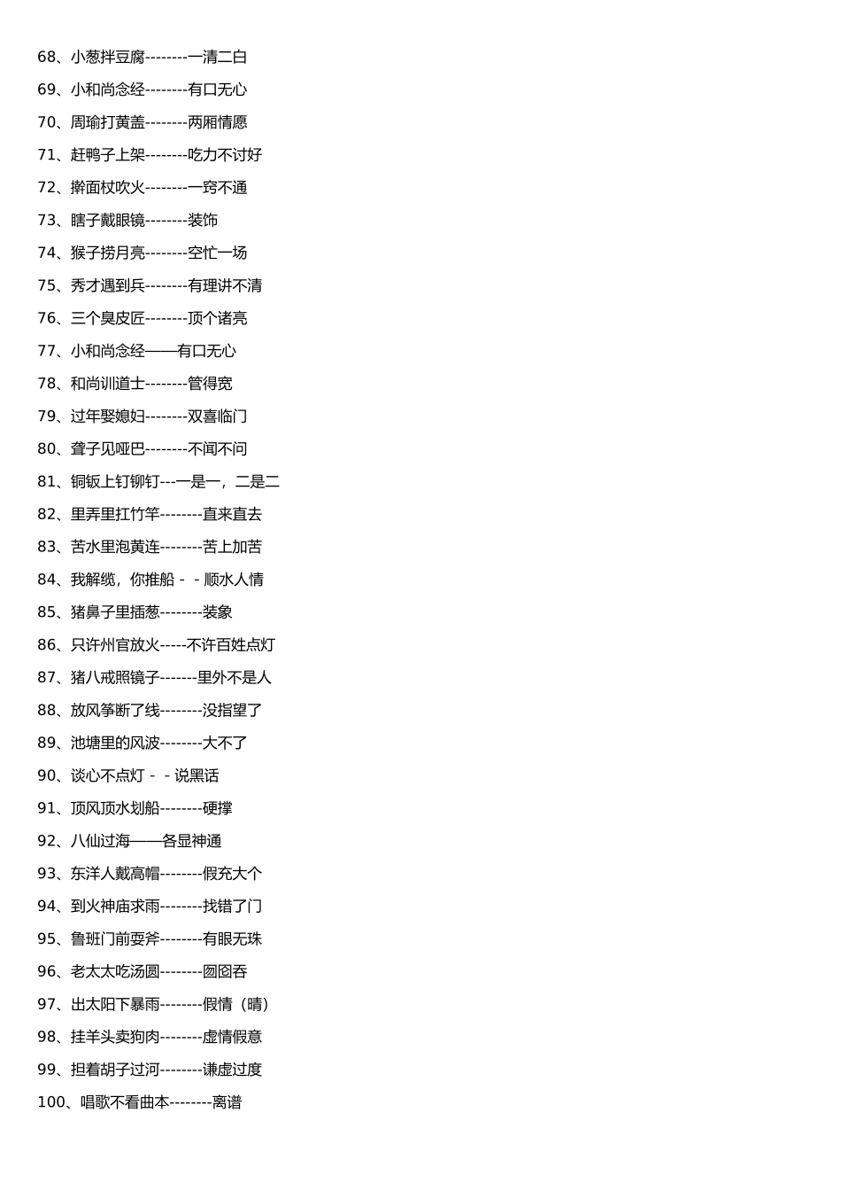 常见歇后语大全_第3页