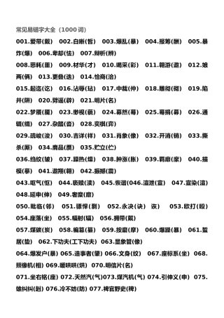 常见易错字大全