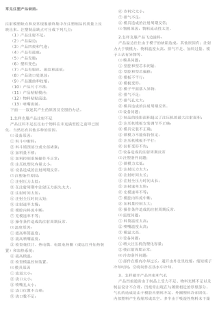 常见注塑产品缺陷