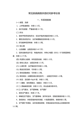 常见疾病病假休息时间参考标准资料全