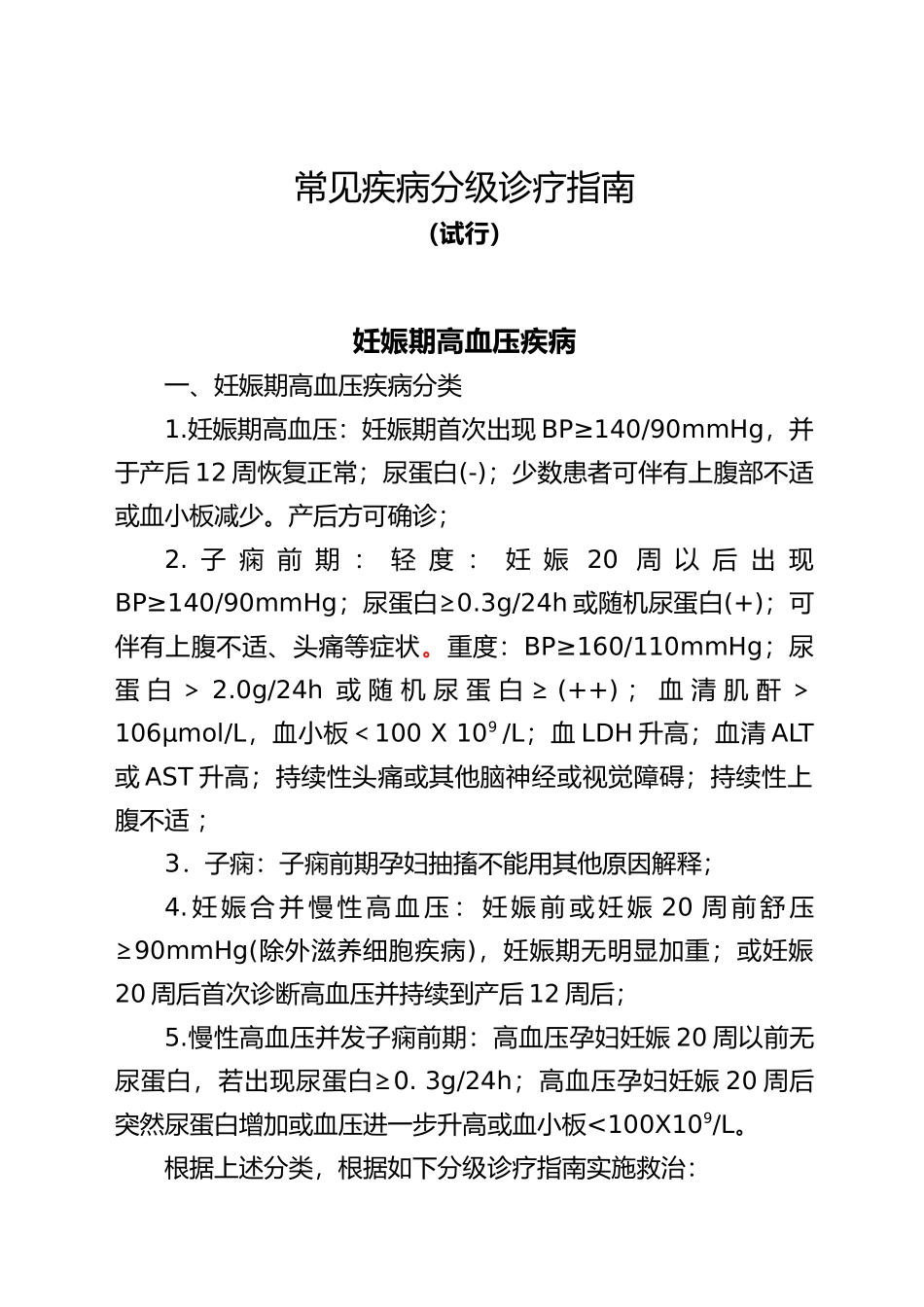 常见疾病分级诊疗的指南_第1页