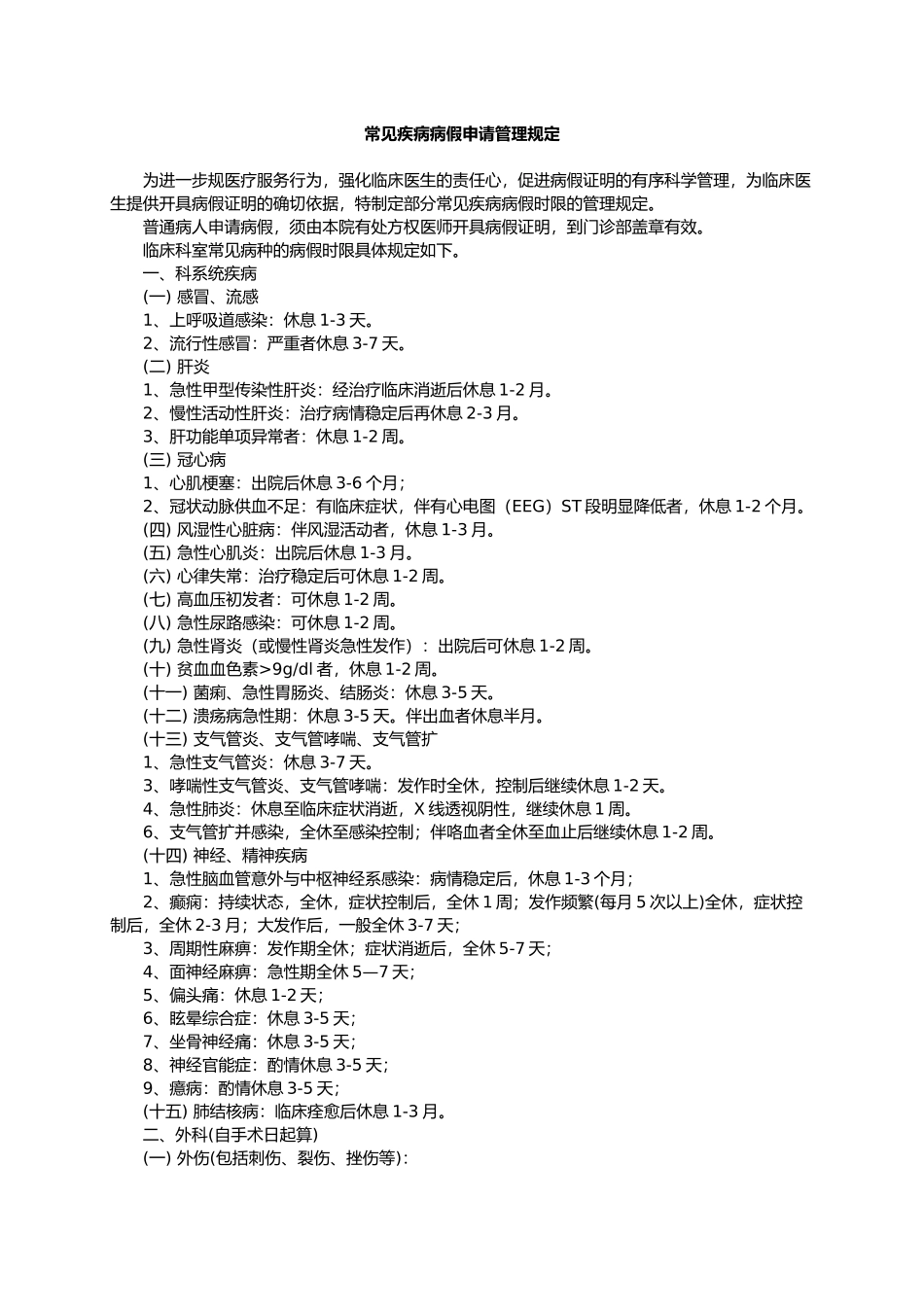 常见疾病病假申请管理规定_第1页