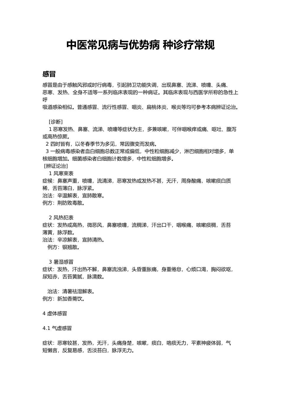 常见病诊疗规范标准_第1页