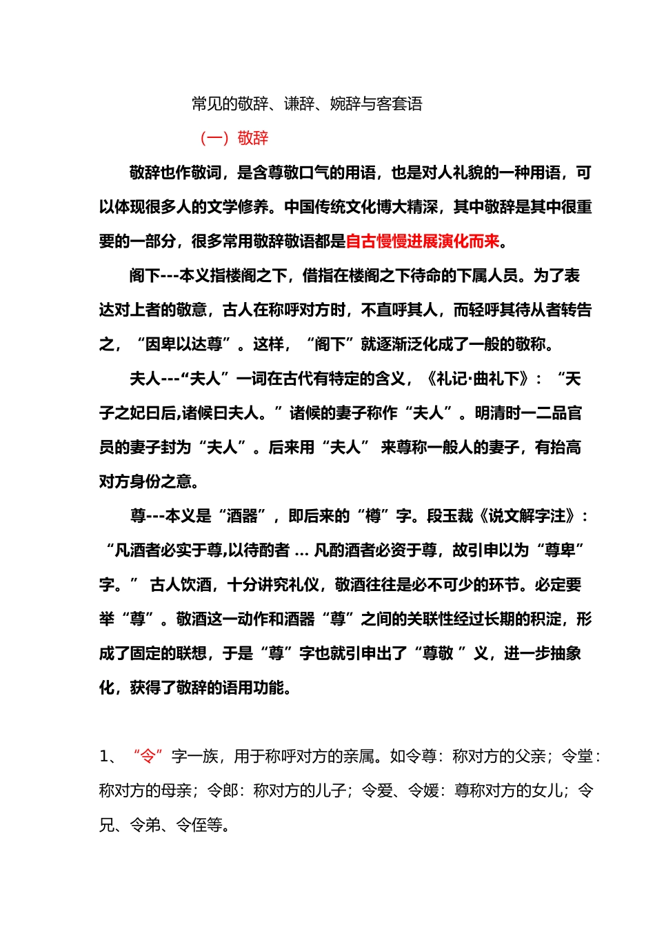 常见的敬辞、谦辞、婉辞与客套语_第1页