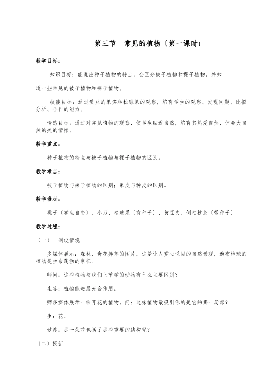 常见的植物教案_第1页