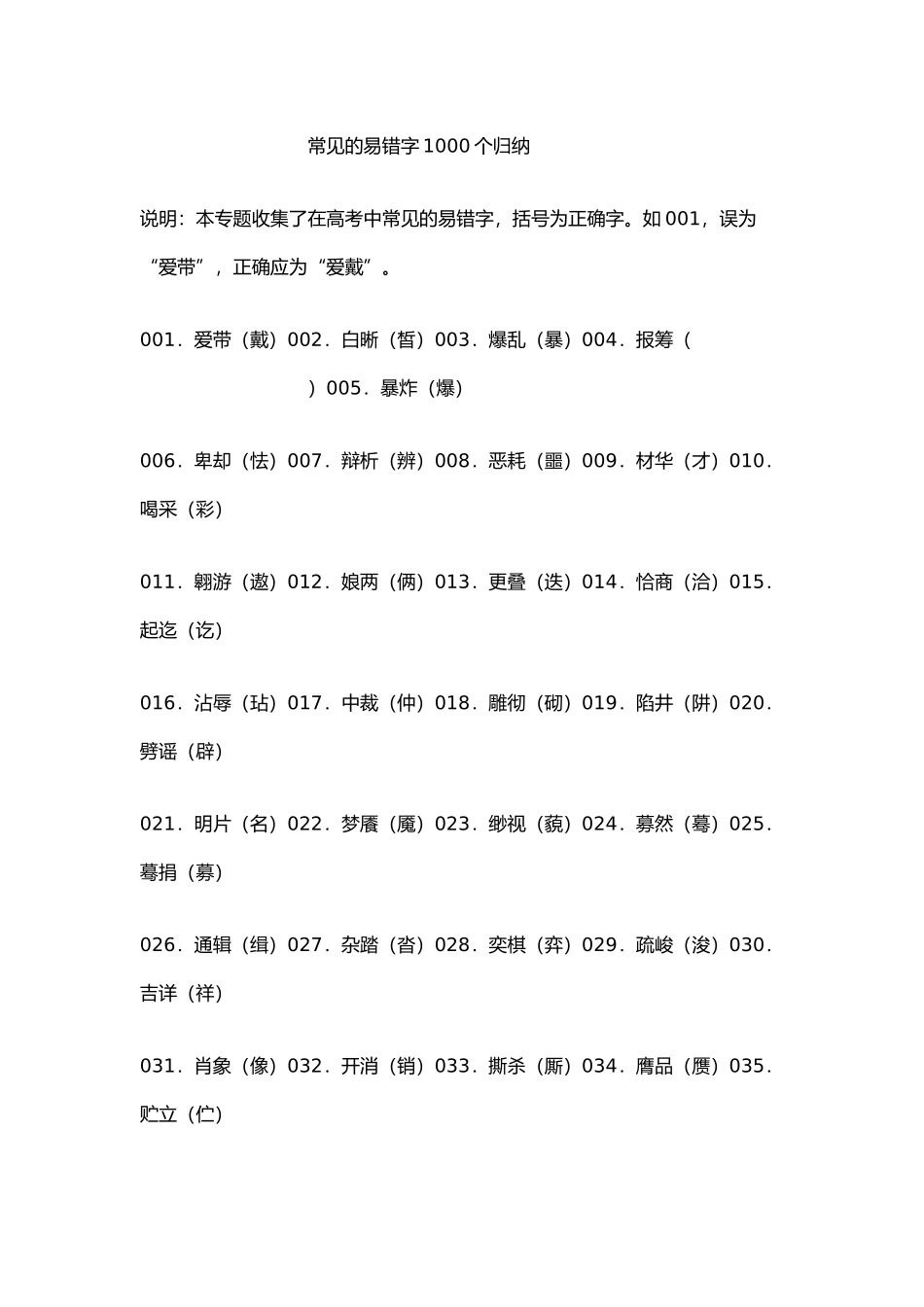 常见的易错字1000个归纳_第1页