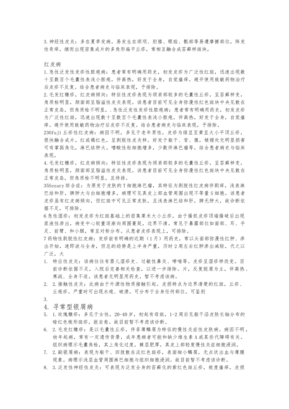 常见皮肤病的鉴别诊断_第3页