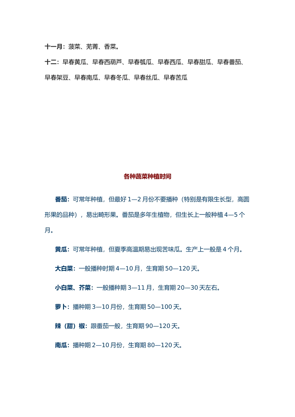 常见蔬菜露天种植时间表_第2页