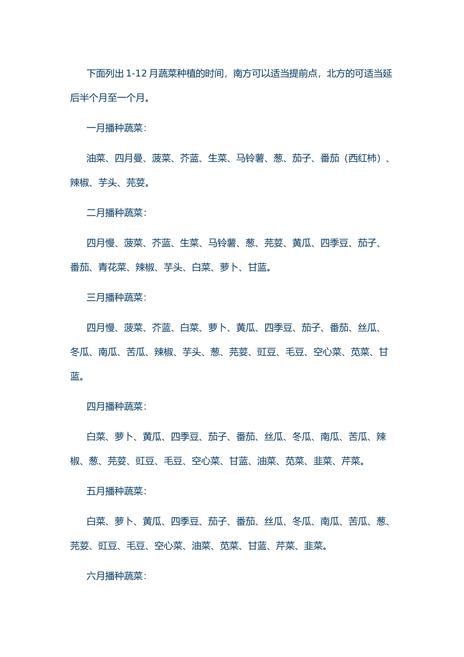 常见蔬菜露天种植时间表_第3页