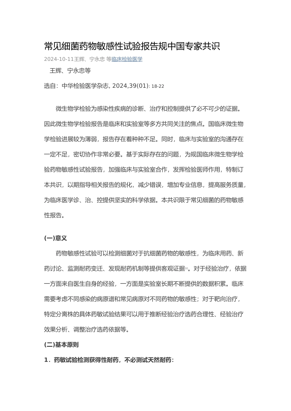 常见细菌药物敏感性试验报告规范中国专家共识_第1页