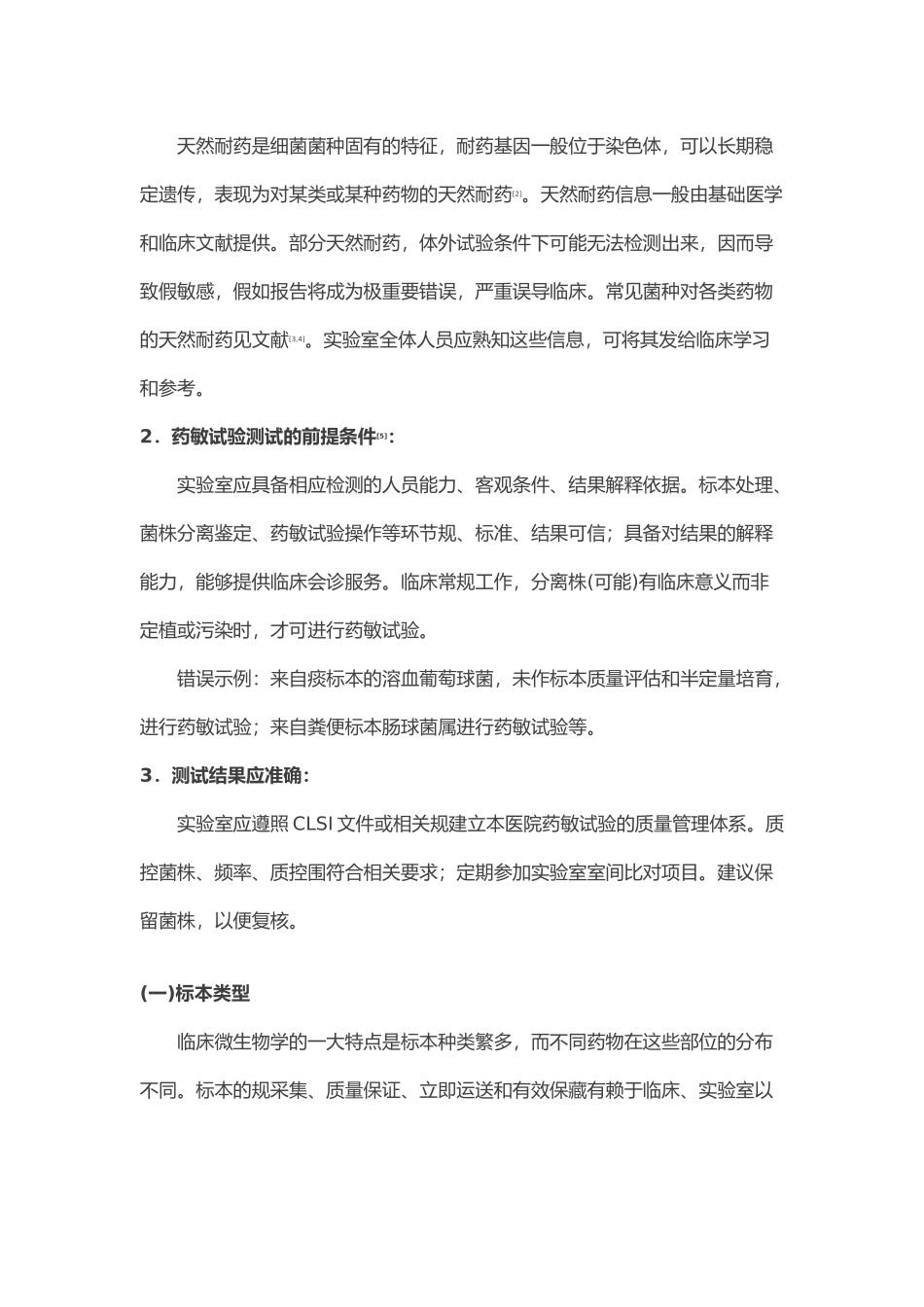 常见细菌药物敏感性试验报告规范中国专家共识_第2页