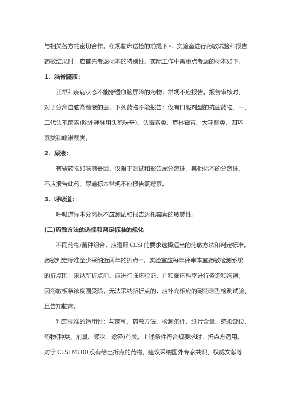 常见细菌药物敏感性试验报告规范中国专家共识_第3页