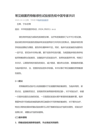 常见细菌药物敏感性试验报告规范中国专家共识