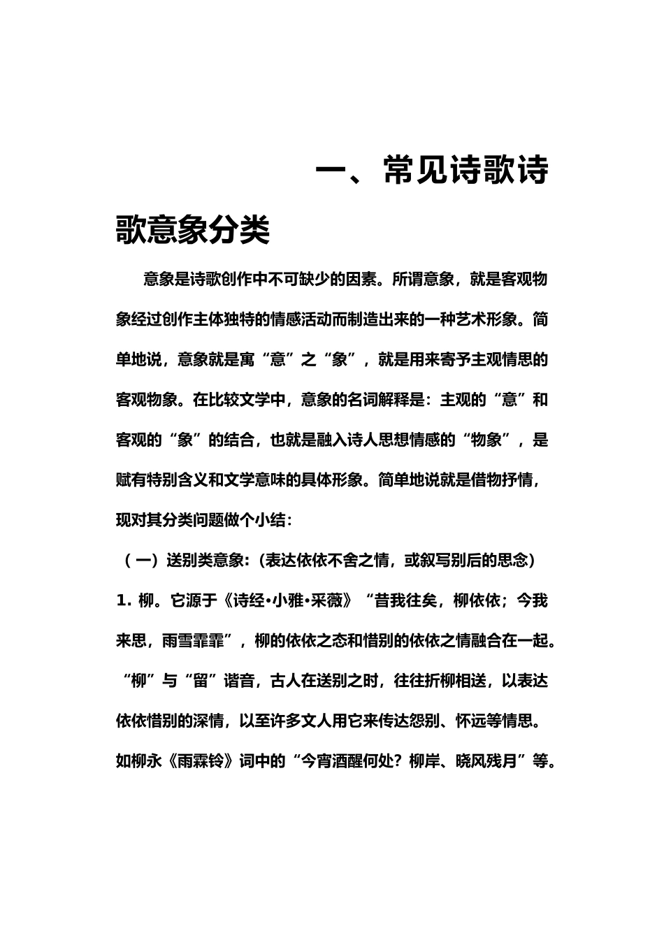 常见诗歌诗歌意象分类_第1页