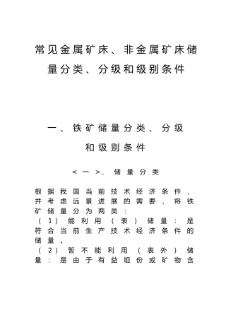 常见金属矿床、非金属矿床储量分类、分级和级别条件