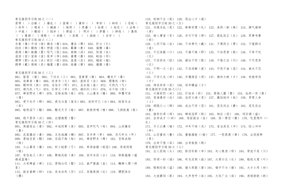常见错别字日练30之_第1页