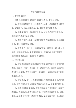 常规护理管理制度汇编