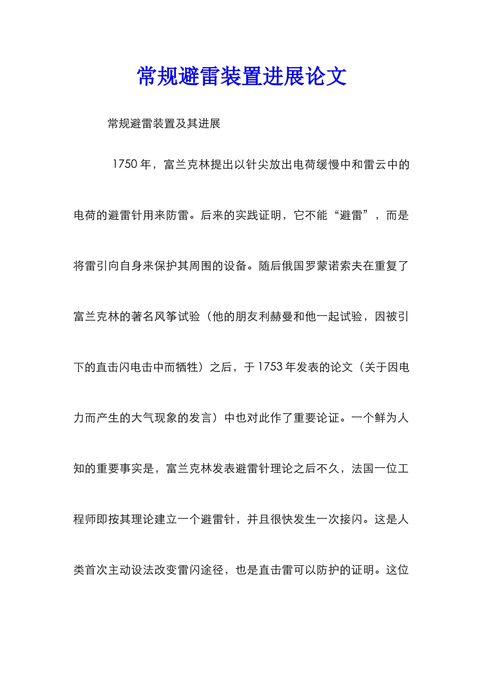 常规避雷装置发展论文_第1页