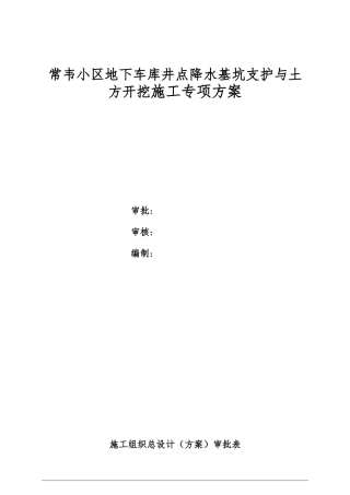 常韦小区基坑支护施工方案新