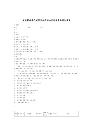 常规新品推介新闻发布会礼仪服务策划简案