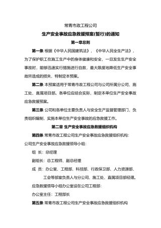 常青公司应急救援预案
