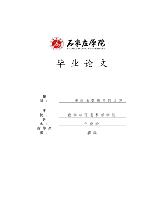 幂指函数极限的计算