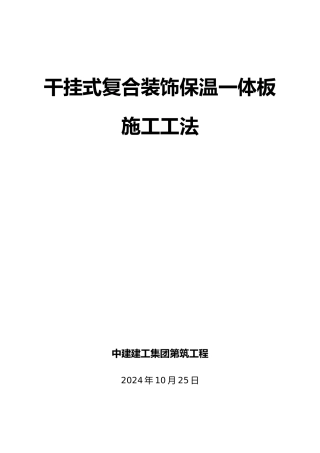 幕墙式干挂复合装饰保温一体板施工工法