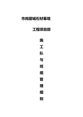 幕墙施工队与班组管理细则