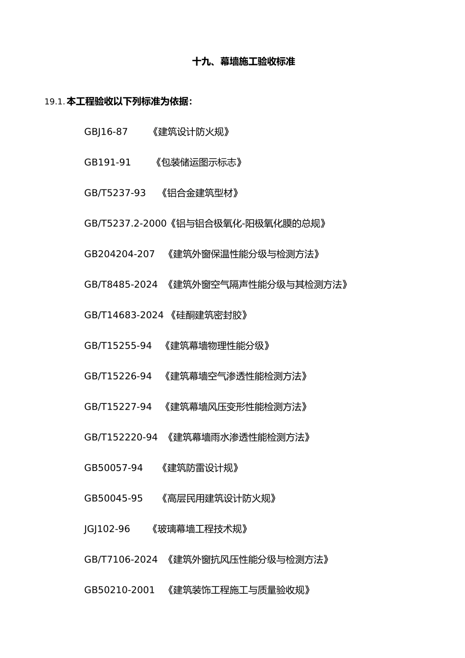 幕墙施工验收标准_第1页