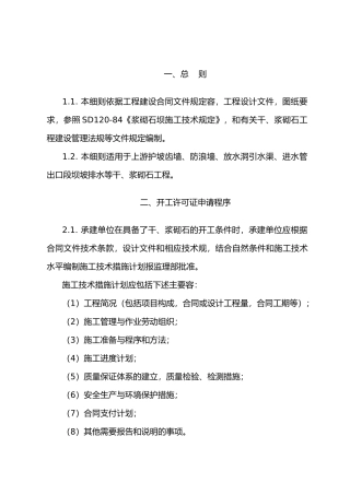 干、浆砌石工程监理实施细则