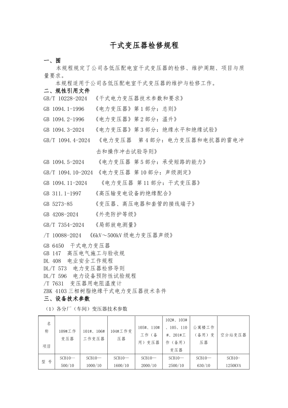 干式变压器检修规程完整_第1页