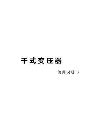 干式变压器使用说明书