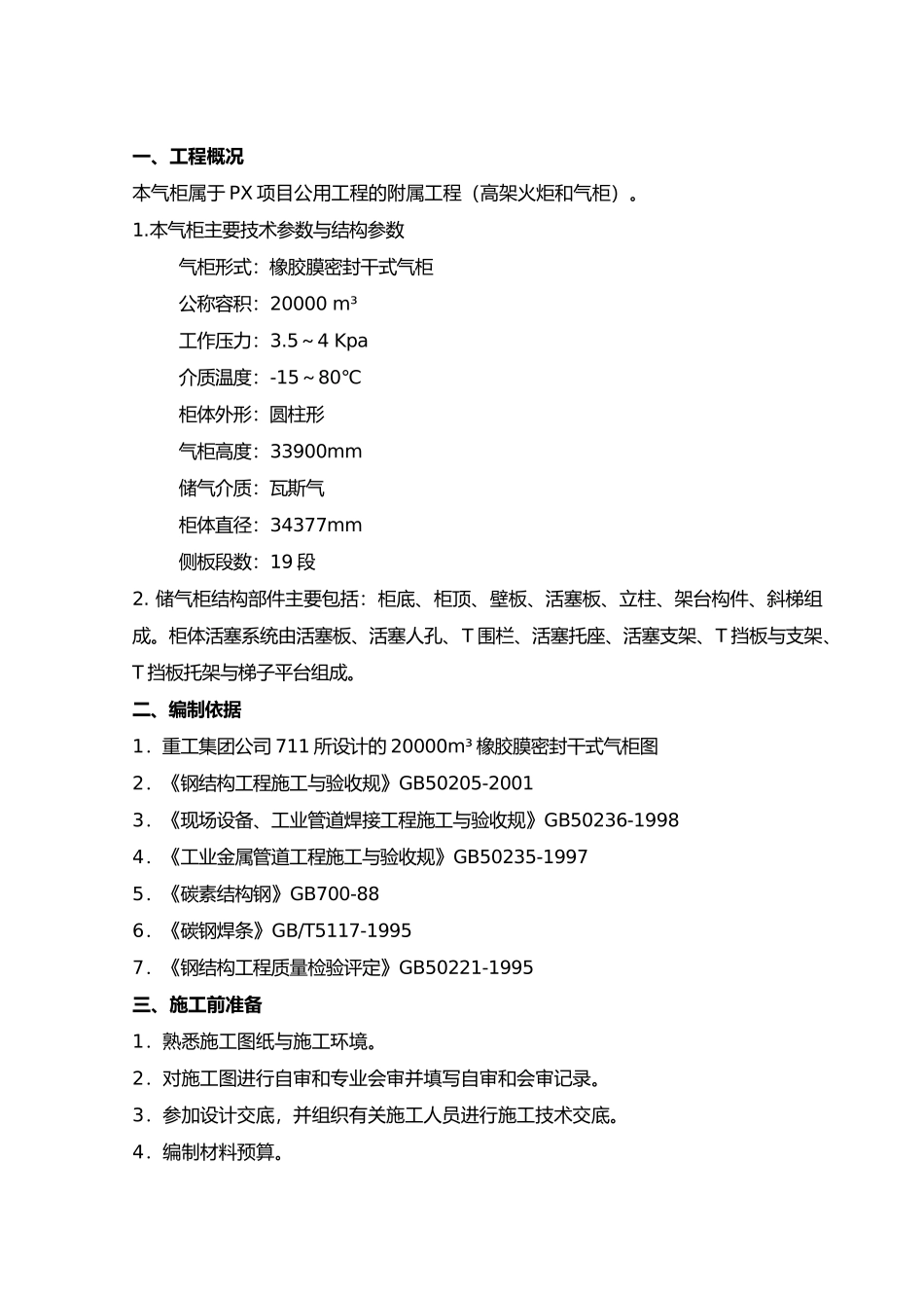 干式气柜工程施工设计方案_第2页