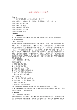 干挂大理石施工工艺简介