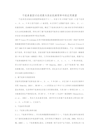 干扰素基因研究进展和在抗病育种中的应用展望论文