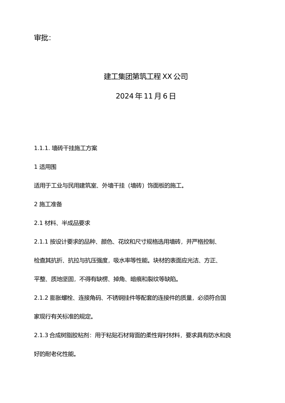 干挂瓷砖施工工艺标准_第2页