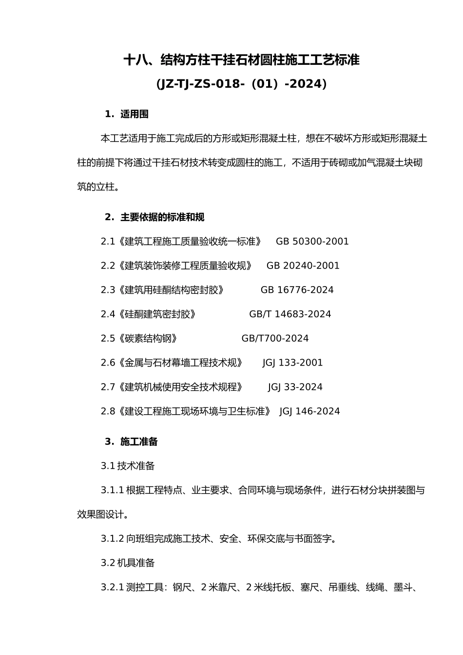 干挂石材圆柱施工工艺标准_第1页