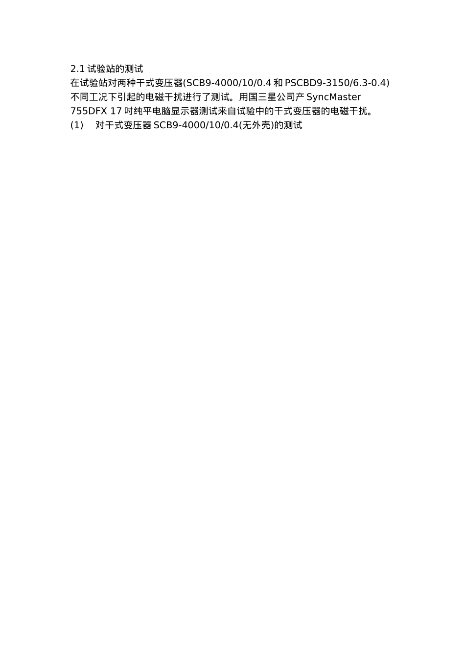 干式变压器电磁辐射的试验研究分析报告_第3页