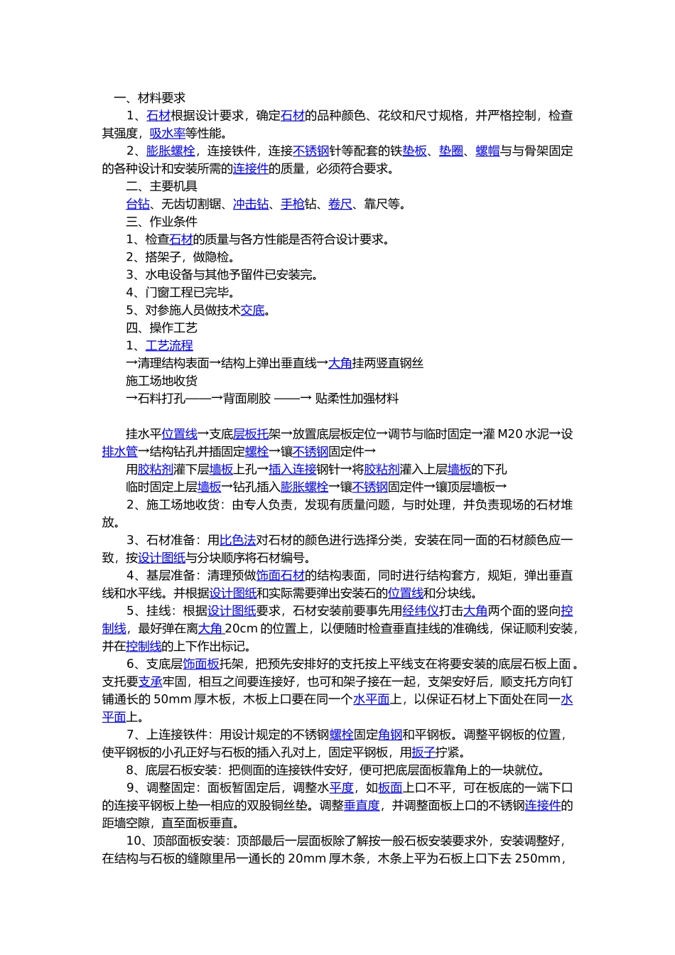 干挂石材施工工艺与质量检查标准_第1页