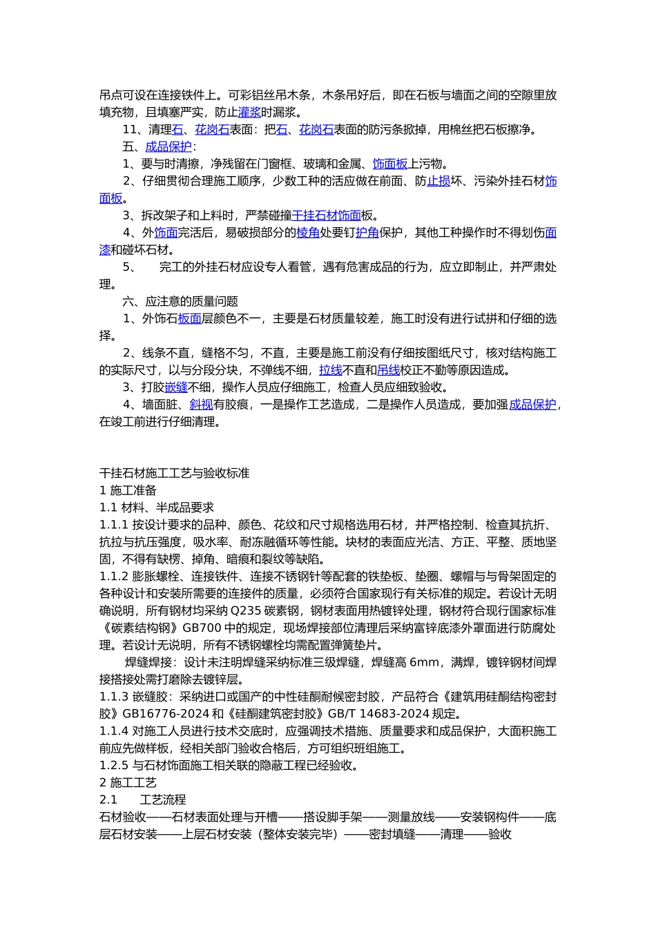 干挂石材施工工艺与质量检查标准_第2页