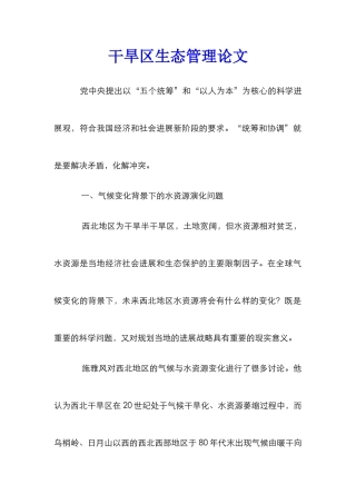 干旱区生态管理论文